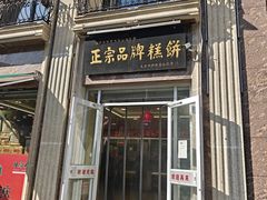 -芦庄子桂顺斋(和平路总店)