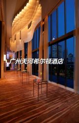 -天河希尔顿酒店·宴会厅