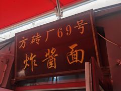 -方砖厂69号炸酱面(方砖厂胡同店)