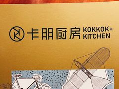 -卡朋厨房(289艺术园区店)