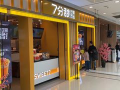 门面-7分甜(李沧万达店)