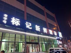 -标记美食新鲜猪杂(兴南大道店)