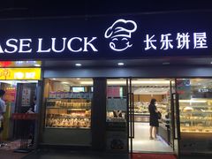 门面-长乐饼家(五羊新城店)
