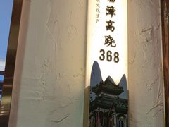 -春满园·邯郸菜发祥地(滏东店)