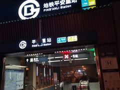 -平安里(地铁站)