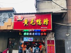 门面-黄毛鸭脖(汉阳总店)