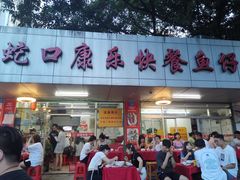 门面-蛇口康乐快餐鱼仔档(翠苑小区店)