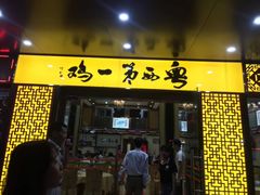 门面-瑞记湛江鸡饭店·粤西第一鸡(粤垦店)