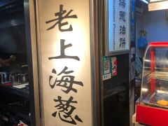 门面-老上海葱油饼(黄河路店)