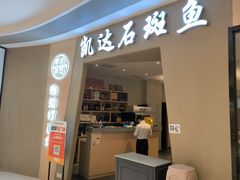-张凯达·深海石斑鱼潮汕火锅(十五年品牌•虹桥天街店)