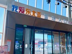 -东北亚滑雪场