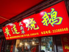 门面-黄连大头华烧鹅店(大良店)