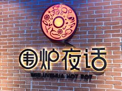 -围炉夜话·潮汕卤水火锅(榕江店)