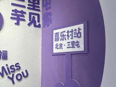 -喜乐村芋泥脑袋家族(三里屯店)