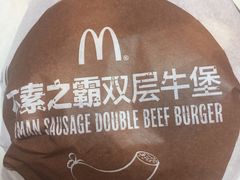 不速之霸双层牛堡-麦当劳(衡阳解放路店)