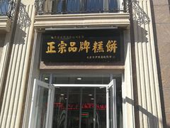 门面-芦庄子桂顺斋(和平路总店)