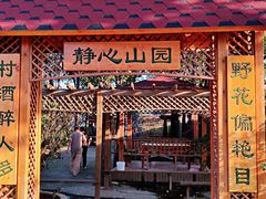 -山乡农家院(海淀区西北旺店)