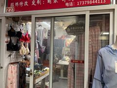 -江师傅裁缝店