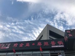 -问渔烤鱼(回龙观总店)