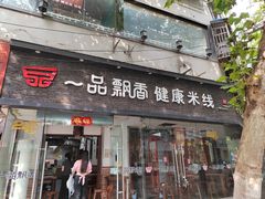 -一品飘香米线(一中总店)
