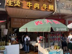 -鹏记热干面生烫牛肉(玫瑰苑店)