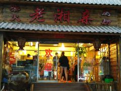 -老湘亲·品鉴湘菜(湖里店)