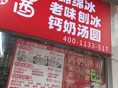 -冰冰酱老味刨冰绵绵冰(爱国道店)