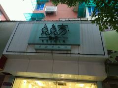 -兔兔家蛋糕甜品(德胜店)