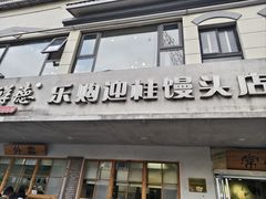 -常鲜德乐购迎桂馒头店(麻巷公寓店)