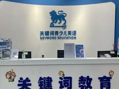 -关键词英语·青少儿·语言培训(福田区委校区)