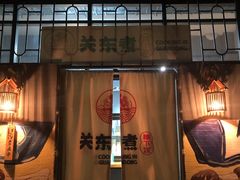 -柚下次·关东煮
