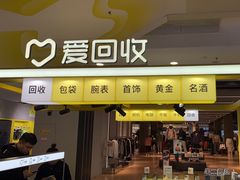 -爱回收(周浦万达店)