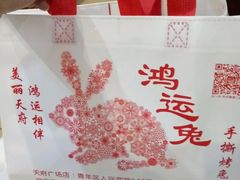 -鸿运兔·手撕烤兔(天府广场店)