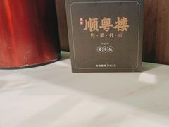 -顺粤楼·粤菜·点心(融创茂店)