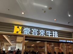 -豪客来牛排(中华城店)