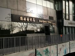 -德南面包房(尚都店)