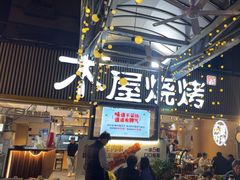 -木屋烧烤(白石洲店)