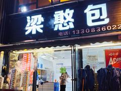 -梁憨包(南岸回龙湾店)