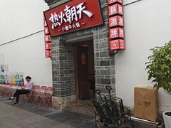 -热火朝天鲜切牛肉火锅(南强街巷店)