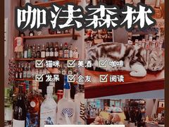 -咖法森林·咖啡  酒吧(天河店)