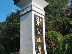 -张公山寨景区
