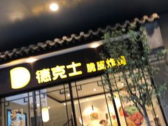 门面-德克士(前门店)