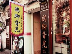 -鸡脚旮旯平江路店
