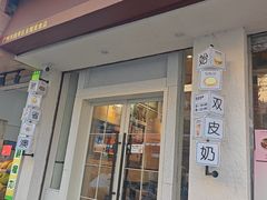 -仁信双皮奶(庙前直街店)