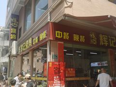 -南沙辉记烧鸡·荔枝木炭火吊烧(旧镇店)