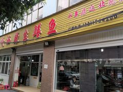 -铭记嘎洒生态鳝鱼(迎春街店)