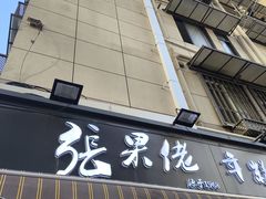 -张果佬年糕卷(科巷店)