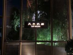 -北平机器Peiping Machine(百子湾店)