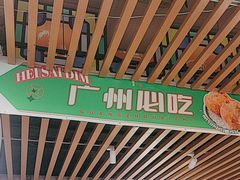 -喜势点·糖沙翁手工茶点·本地人茶居(永庆坊店)