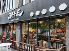 门面-桂大叔·砂锅粥·家传闽粤菜(县西巷店)